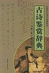 古诗鉴赏辞典（全十二册）