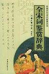 全宋词鉴赏辞典——中国历代诗文鉴赏系列