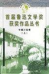 首届鲁迅文学奖获奖作品丛书