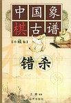 中国象棋古谱：伏杀