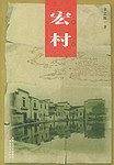 宏村