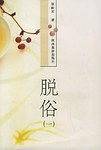 脱俗