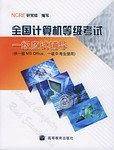 全国计算机等级考试一级应试辅导