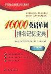 10000英语单词排名记忆宝典