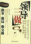 领导三做