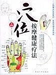 穴位按摩健康疗法/家庭按摩健康疗法：2