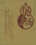 煲汤治百病
