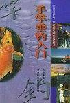 手竿垂钓入门