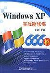 Windows XP实战新修炼666招