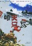 叩天问路