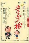 亲子人格