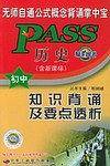 历史知识背诵及要点透析（初中版）