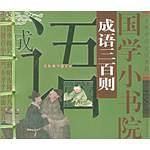 国学小书院——寓言三百则