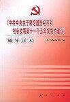 《中共中央关于制定国民经济和社会发展第十一个五年规划的建议》辅导读本