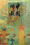 中国佛教：第二辑
