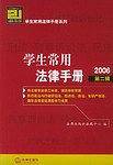 学生常用法律手册