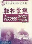 轻松掌握Access 2002中文版