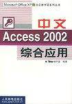 中文Access 2002综合应用