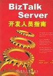 BizTalk Server开发人员指南