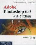 Adobe Photoshop6.0认证考试指南