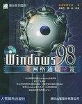 Windows 98 网络通信秘笈