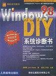 Windows 98 系统诊断书 DIY