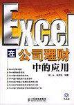 Excel 在公司理财中的应用