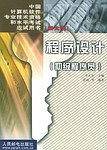 程序设计——中国计算机软件专业技术资格和水平考试应试用书