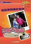 轻松数码相片制作