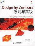 Design by Contract原则与实践