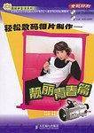 轻松数码相片制作