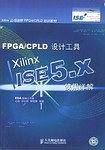 FPGA/CPLD设计工具—Xilinx ISE 5.x使用详解——Xilinx鹟推荐FPGA/CPLD培训教材