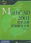 MathCAD 2001数学运算完整解决方案