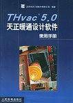 THvac5.0天正暖通设计软件使用手册