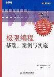 极限编程基础、案例与实施——XP系列丛书