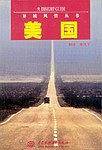 美国——异域风情丛书