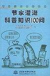 节水灌溉科普知识100问——节水灌溉科普读本