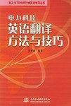 电力科技英语翻译方法与技巧