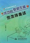 成功的教师生涯您怎样走过