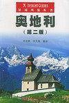 异域风情丛书：奥地利
