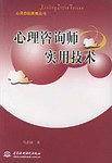 心理咨询师实用技术