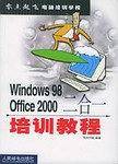 Windows 98 Office 2000二合一培训教程