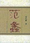 范蠡