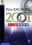 Pro/ENGINEER 2001 中文版典型实例(附CD-ROM光盘1张) 