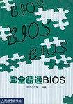 完全精通BIOS