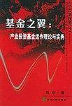 基金之翼：产业投资基金运作理论与实务