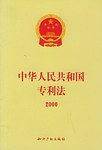 中华人民共和国专利法2000