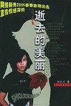 逝去的美丽