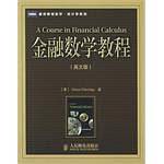 金融数学教程