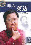 那人英达——梦工场·中国明星制造